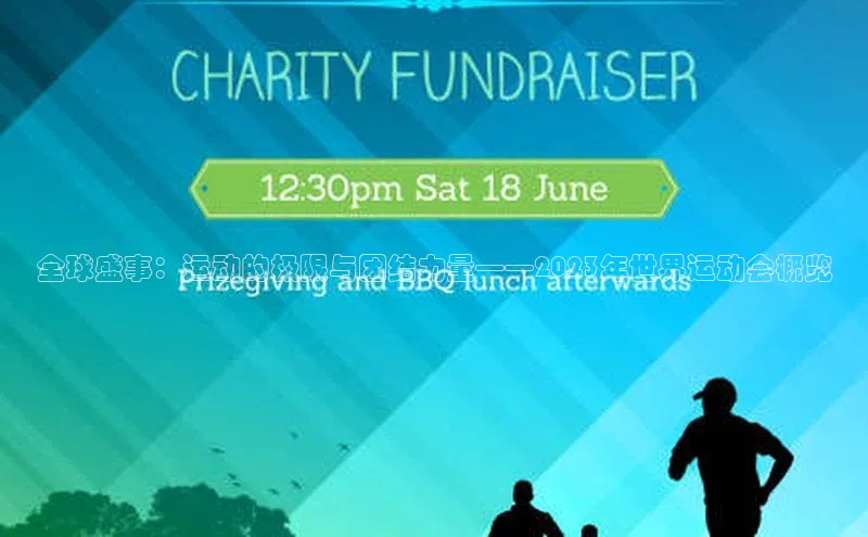 全球盛事：运动的极限与团结力量——2023年世界运动会概览