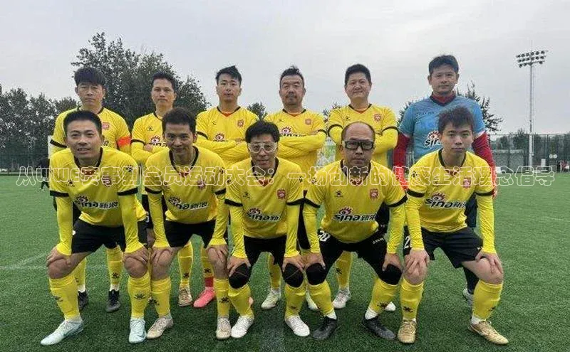 从WWE赛事到全员运动大会：一场创新的健康生活理念倡导